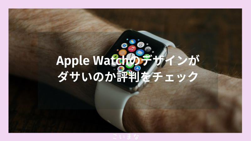 Apple Watchのデザインがダサいのか評判をチェック