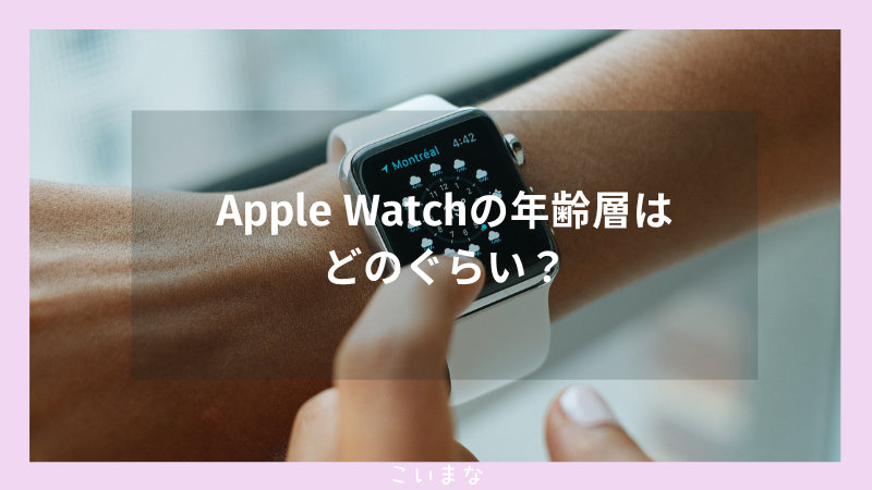 Apple Watchの年齢層はどのぐらい？