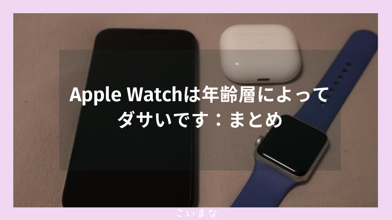 Apple Watchは年齢層によってダサいです：まとめ