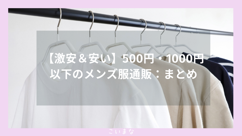 【激安＆安い】500円・ 1000円以下のメンズ服通販：まとめ