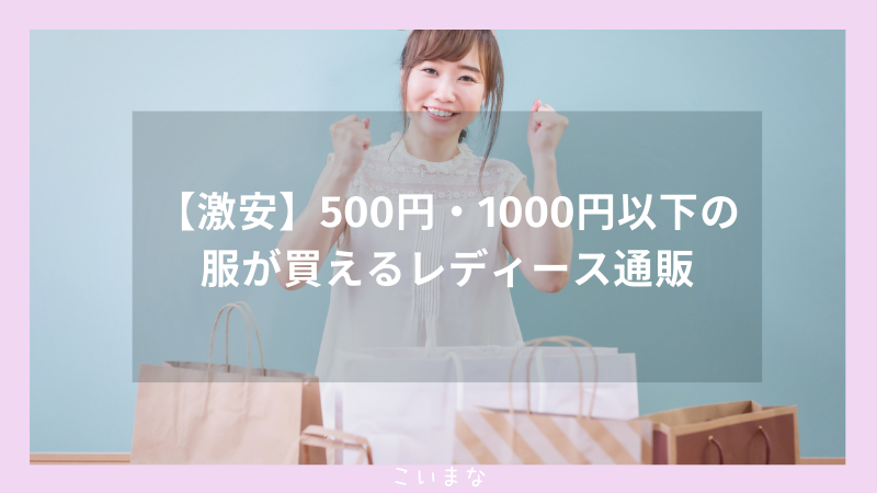 【激安】500円・1000円以下の服が買えるレディース通販