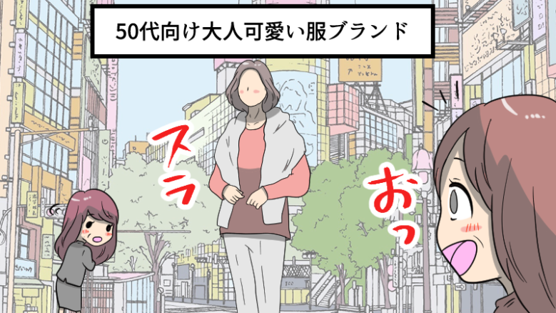 50代向け大人可愛い服ブランド