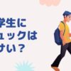 大学生にリュックはダサい？