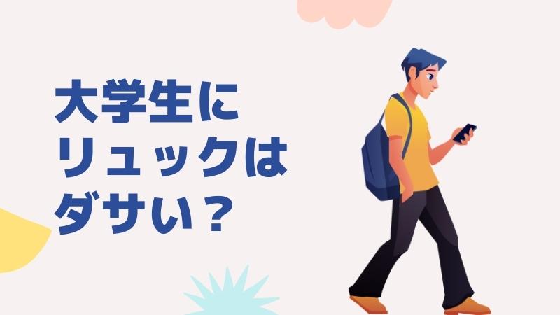 大学生にリュックはダサい？