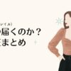 GRL（グレイル）いつ届くのか検証まとめ