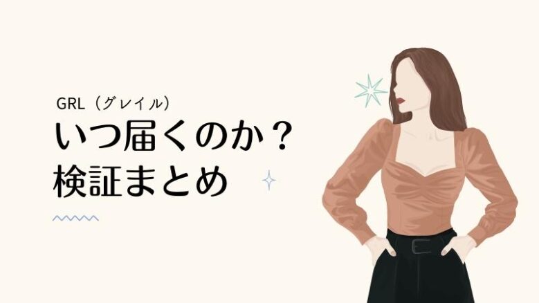 GRL（グレイル）いつ届くのか検証まとめ