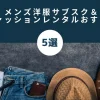 メンズ洋服のサブスク＆ファッションレンタルおすすめ5選