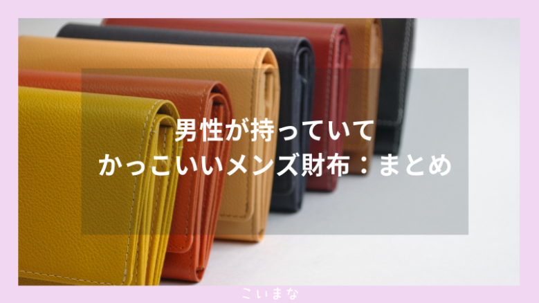 男性が持っていてかっこいいメンズ財布：まとめ