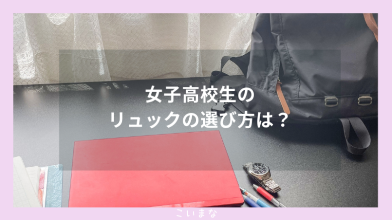 女子高校生のリュックの選び方は？