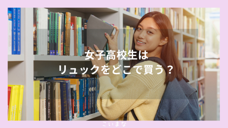 女子高校生はリュックをどこで買う？