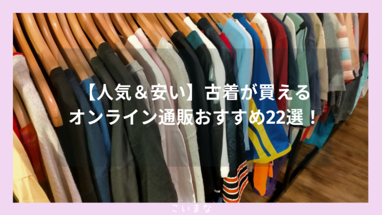 【人気＆安い】古着が買えるオンライン通販おすすめ22選！