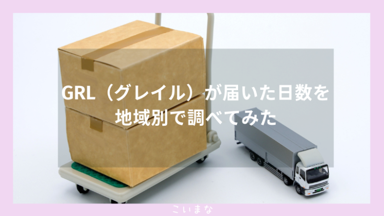 GRL（グレイル）が届いた日数を地域別で調べてみた