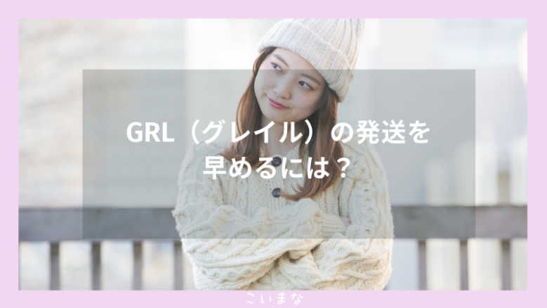 GRL（グレイル）の発送を早めるには？