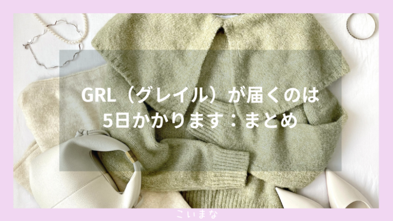 GRL（グレイル）が届くのは5日かかります：まとめ