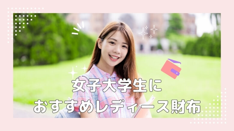 女子大学生におすすめれでぃーす財布