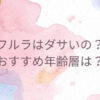 フルラはダサい？おすすめ年齢層は？