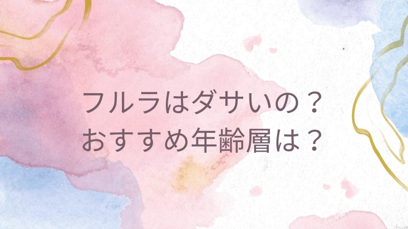 フルラはダサい？おすすめ年齢層は？