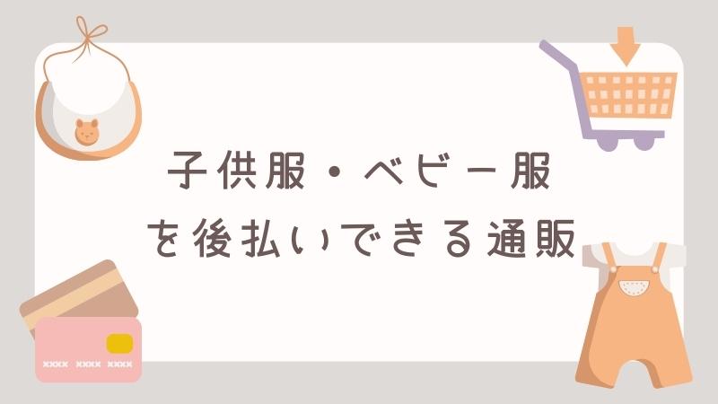 子供服・ベビー服を後払いできる通販