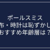 ポールスミスの財布・時計は恥ずかしい？おすすめ年齢層は？