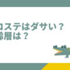 ラコステはダサい？年齢層は？