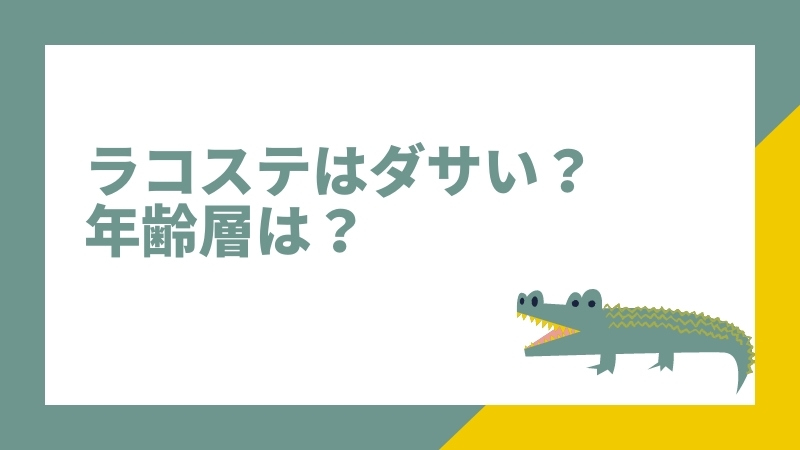 ラコステはダサい？年齢層は？