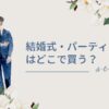 結婚式・パーティドレスはどこで買う？