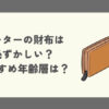 ポーターの財布は恥ずかしい？おすすめ年齢層は？