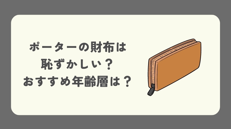 ポーターの財布は恥ずかしい？おすすめ年齢層は？