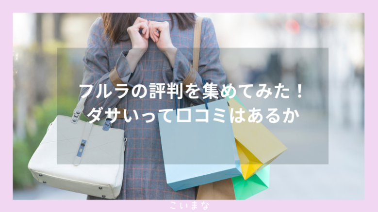 フルラの評判を集めてみた！ダサいって口コミはあるか