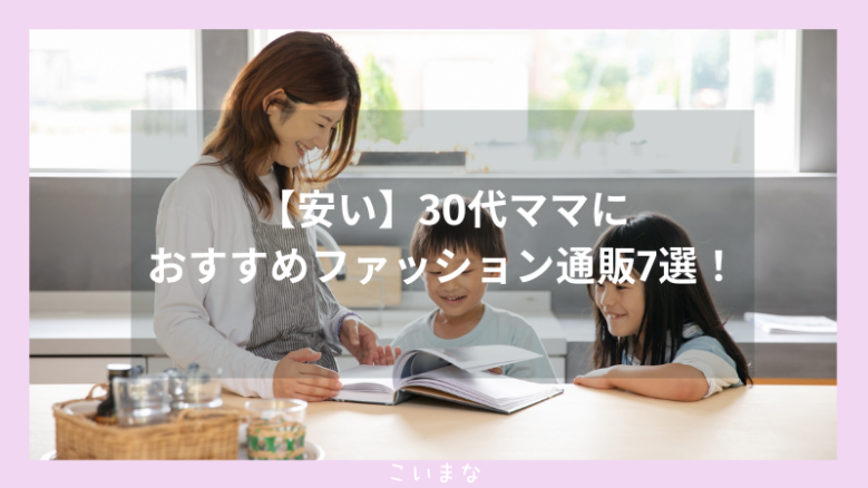 【安い】30代ママにおすすめファッション通販7選！