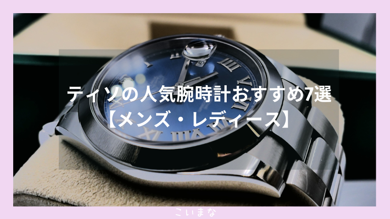 ティソの人気腕時計おすすめ7選【メンズ・レディース】