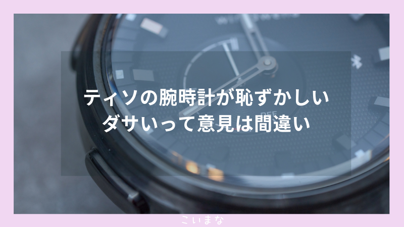 ティソの腕時計が恥ずかしいダサいって意見は間違い