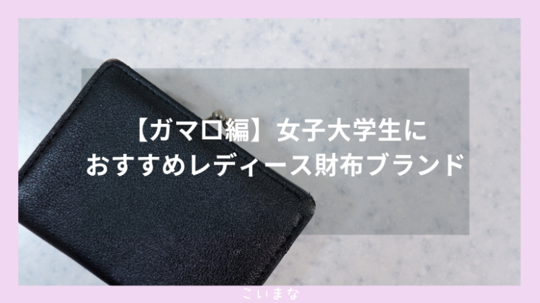 【ガマ口編】女子大学生におすすめレディース財布ブランド