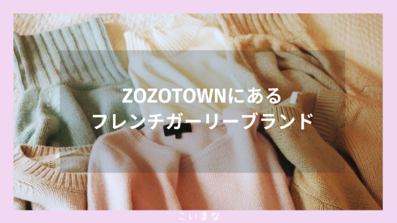 ZOZOTOWNにあるフレンチガーリーブランド