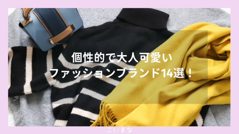 個性的で大人可愛いファッションブランド14選！