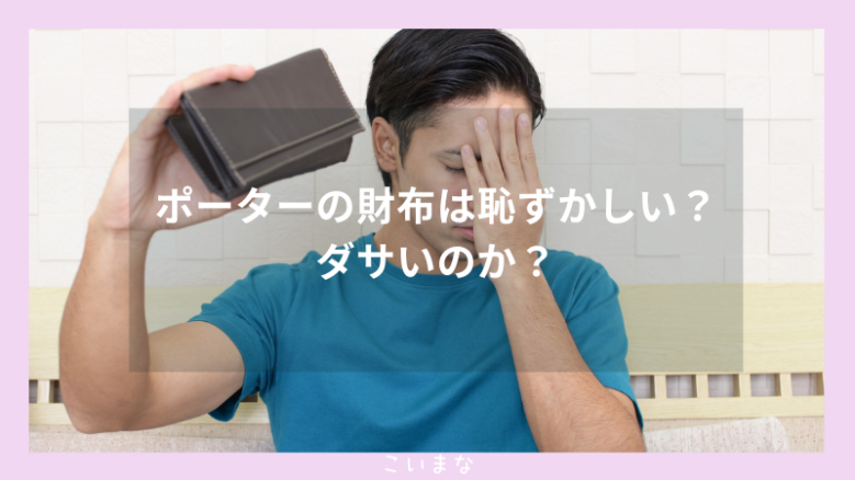 ポーターの財布は恥ずかしい？ダサいのか？