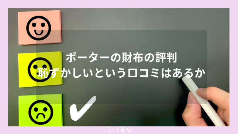 ポーターの財布の評判恥ずかしいという口コミはあるか