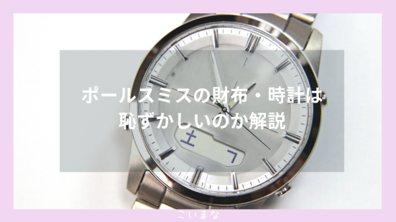 ポールスミスの財布・時計は恥ずかしいのか解説