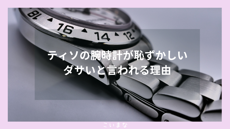 ティソの腕時計が恥ずかしいダサいと言われる理由