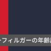 トミーヒルフィガーの年齢層は？