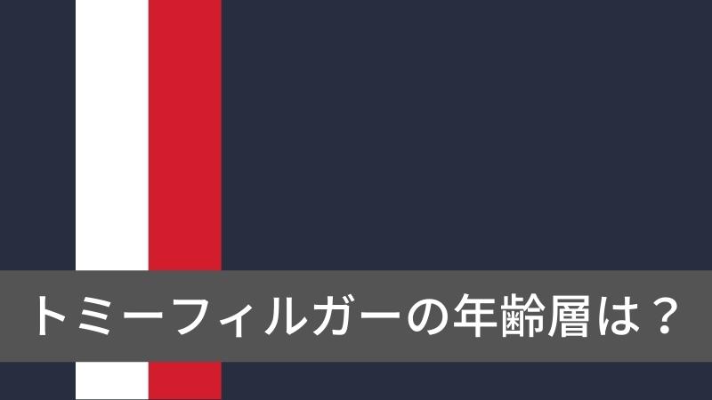 トミーヒルフィガーの年齢層は？