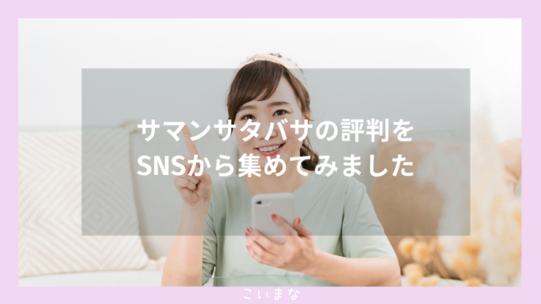 サマンサタバサの評判をSNSから集めてみました