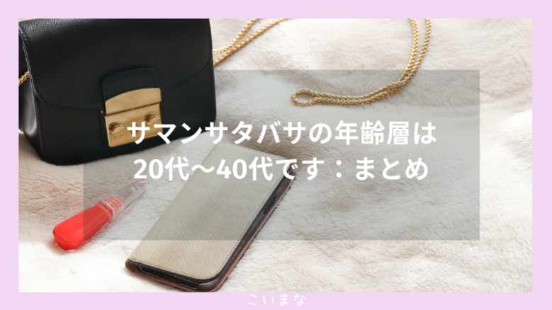 サマンサタバサの年齢層は20代〜40代です：まとめ