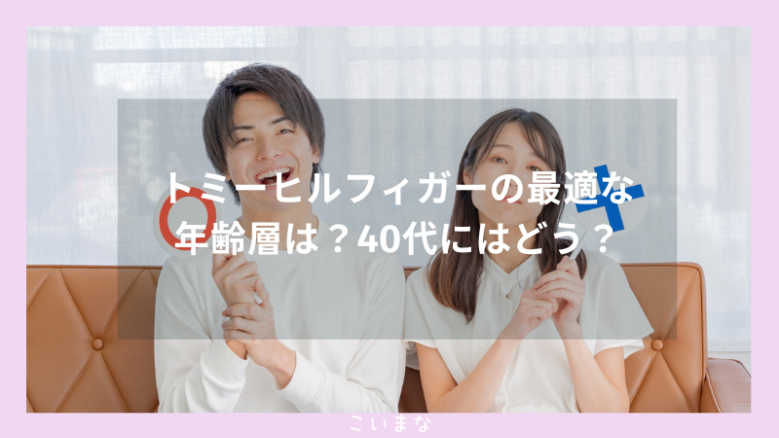 トミーヒルフィガーの最適な年齢層は？40代にはどう？