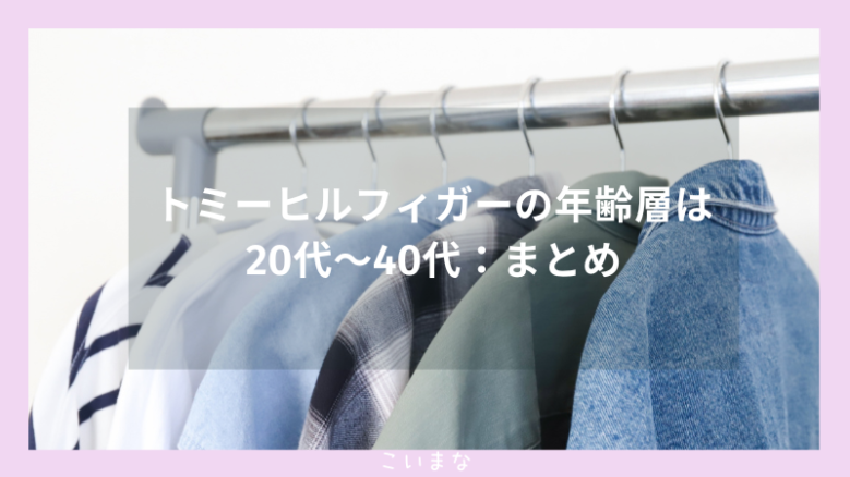 トミーヒルフィガーの年齢層は20代〜40代：まとめ