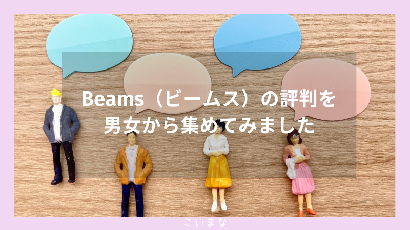 Beams（ビームス）の評判を男女から集めてみました