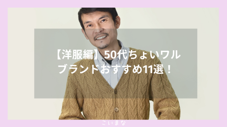 【洋服編】50代ちょいワルブランドおすすめ11選！