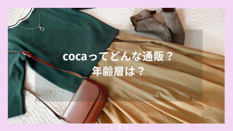 cocaってどんな通販？年齢層は？