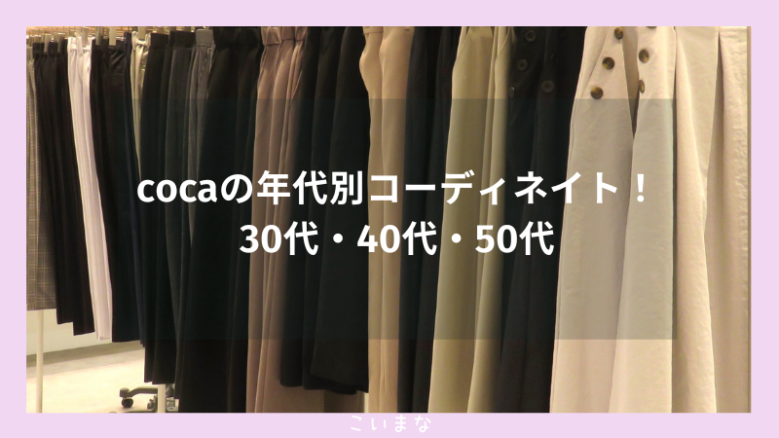 cocaの年代別コーディネート！30代・40代・50代