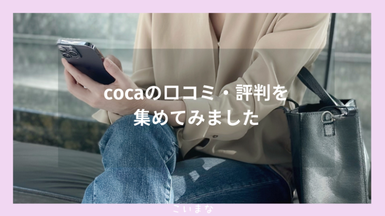 cocaの口コミ・評判を集めてみました